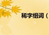 稀字组词（稀字读音及解释）