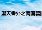 望天番外之离国篇旧版（望天番外之离国篇）