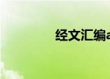 经文汇编app（经文汇编）
