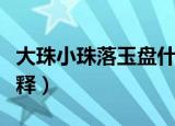 大珠小珠落玉盘什么意思（大珠小珠落玉盘解释）