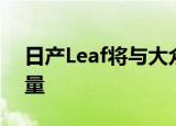 日产Leaf将与大众e-Golf和雷诺Zoe展开较量