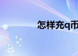 怎样充q币（充q币的方法）