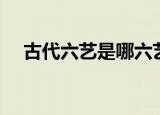古代六艺是哪六艺（古代六艺分别介绍）