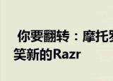  你要翻转：摩托罗拉在11月的活动邀请中取笑新的Razr