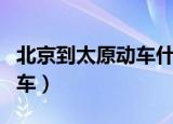 北京到太原动车什么时候开通（北京到太原动车）