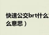 快速公交brt什么意思（快速公交的BRT是什么意思）