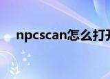 npcscan怎么打开（npcscan怎么安装）