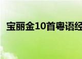 宝丽金10首粤语经典歌曲（粤语经典歌曲）
