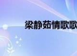 梁静茹情歌歌词（情歌歌词全文）
