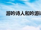 游吟诗人和吟游诗人一样吗（游吟诗人）