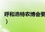 呼和浩特农博会要门票吗（农博会需要门票吗）