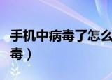 手机中病毒了怎么彻底清除（如何清除手机病毒）