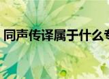 同声传译属于什么专业（同声传译专业介绍）