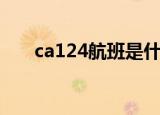 ca124航班是什么飞机（ca124航班）