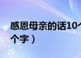 感恩母亲的话10个字图片（感恩母亲的话10个字）
