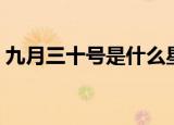 九月三十号是什么星座（九月三十号的星座）