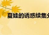夏娃的诱惑续集分析（夏娃的诱惑续集）
