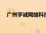 广州宇诚网络科技有限公司（宇诚网络）