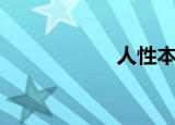 人性本贱（人性本）