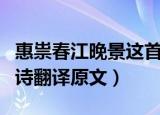 惠祟春江晚景这首诗的意思（惠祟春江晚景古诗翻译原文）