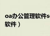 oa办公管理软件scrm系统下载（oa办公管理软件）