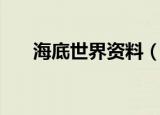 海底世界资料（海底世界资料是什么）