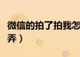 微信的拍了拍我怎么弄（微信的拍了拍我如何弄）