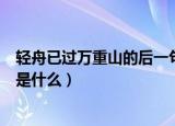 轻舟已过万重山的后一句是什么（轻舟已过万重山的上一句是什么）