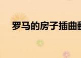 罗马的房子插曲翻译（罗马的房子插曲）