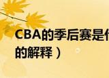 CBA的季后赛是什么意思啊（CBA的季后赛的解释）