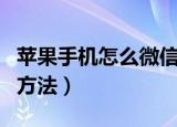苹果手机怎么微信分身（苹果手机微信分身的方法）