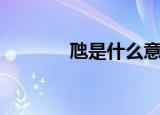 虺是什么意思（虺简单介绍）