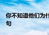 你不知道他们为什么这么急急忙忙吗?改陈述句