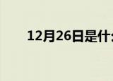 12月26日是什么日子啊（你知道吗）