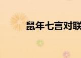 鼠年七言对联（这些对联最工整）
