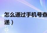 怎么通过手机号查快递（如何通过手机号查快递）
