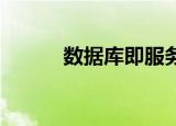  数据库即服务（DBaaS）是什么