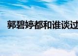 郭碧婷都和谁谈过恋爱（郭碧婷前任是谁）