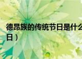 德昂族的传统节日是什么节日,分别是几号（德昂族的传统节日）