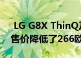  LG G8X ThinQ及其双屏显示器在亚马逊的售价降低了266欧元