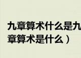 九章算术什么是九章它的历史意义是什么（九章算术是什么）