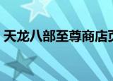 天龙八部至尊商店页面（天龙八部至尊商店）