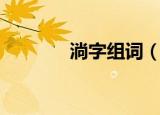 淌字组词（淌组词以及释义）