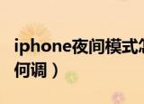 iphone夜间模式怎么调（iphone夜间模式如何调）
