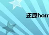  还原homekit是什么意思