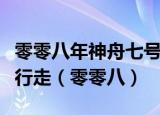 零零八年神舟七号发射升空谁首次进行了太空行走（零零八）