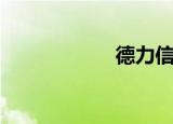 德力信达（德力信）