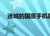 迷城的国度手机版（迷城的国度修改器）