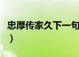 忠厚传家久下一句（忠厚传家久下一句是什么）
