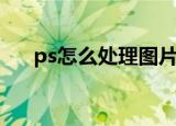 ps怎么处理图片（处理ps图片的方法）